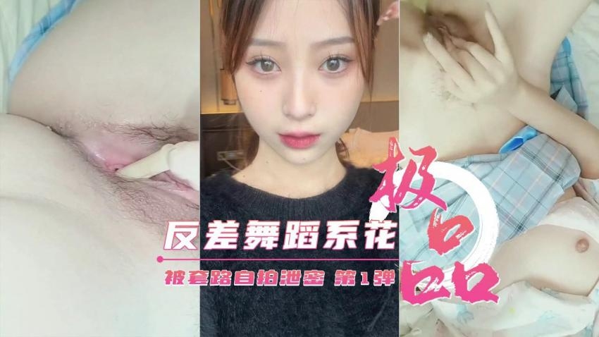 反差舞蹈系校花被套路自拍视频泄密的封面图