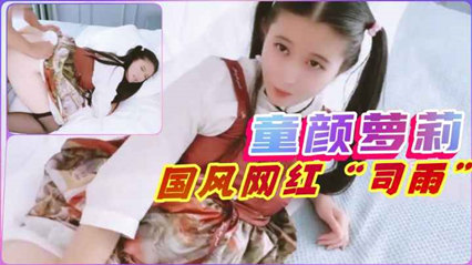 国产自拍童颜萝莉网红司雨高颜值佳作珍藏福利的封面图