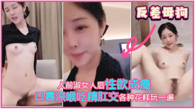 反差母狗人前淑女人后性欲成瘾口暴深喉吃精肛交各种花样玩一遍的封面图