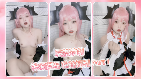 反差萝莉神探狸狸私拍福利的封面图
