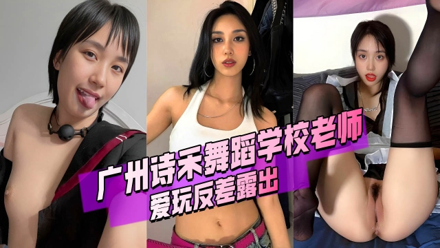 广州诗禾舞蹈学校老师_黄乐萱_爱玩反差露出_洗澡都要开直播秀身材的封面图
