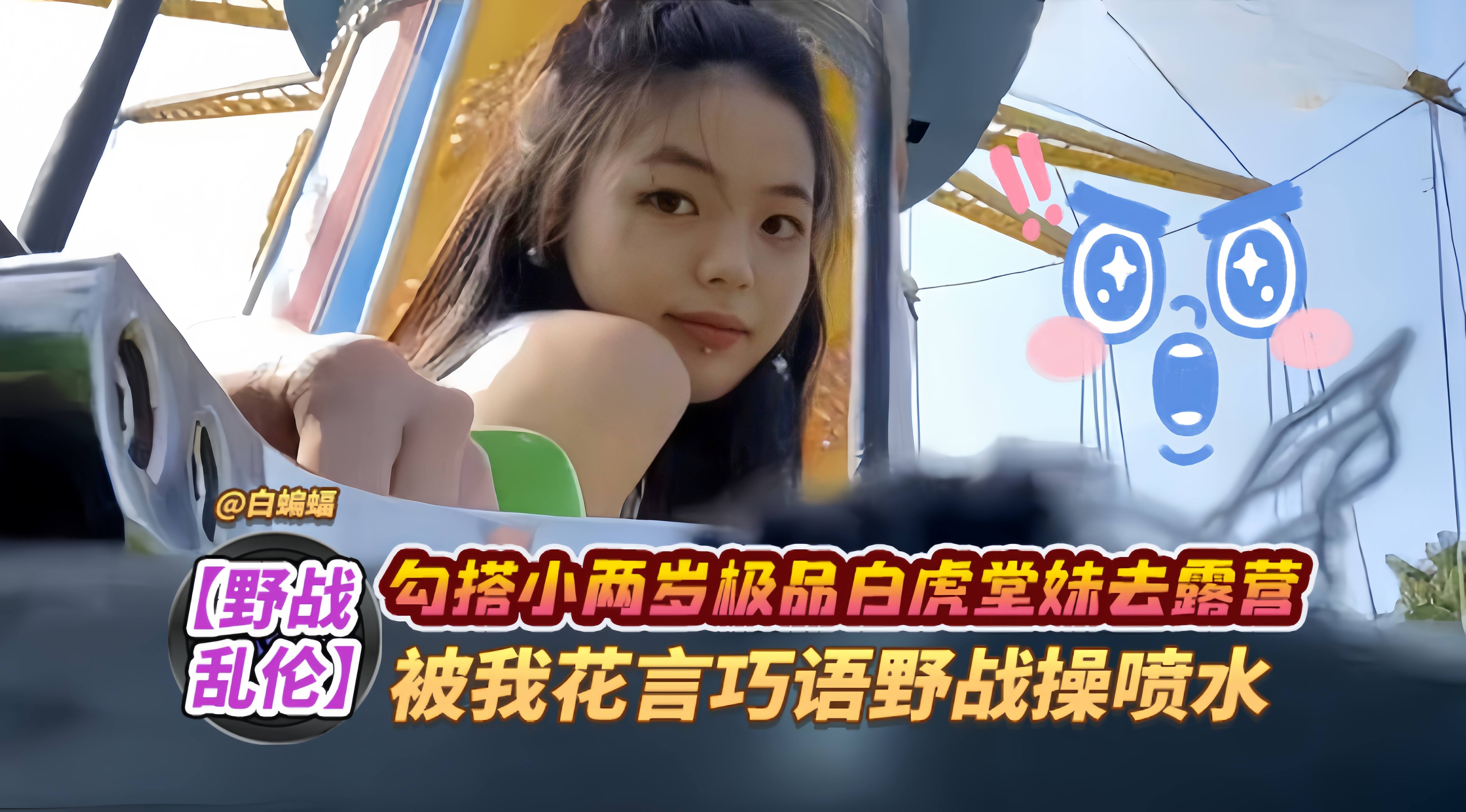 野战乱伦-勾搭小两岁极品白虎堂妹去露营，被我花言巧语野战操喷水的封面图