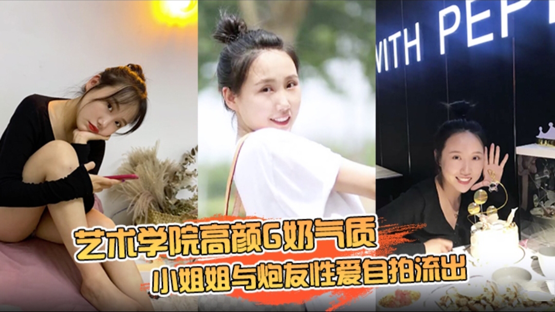 艺术学院高颜G奶气质小姐姐与炮友性爱自拍流出的封面图