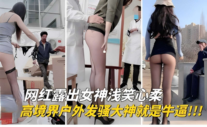 网红露出女神浅笑心柔高境界户外发骚大神就是牛逼的封面图