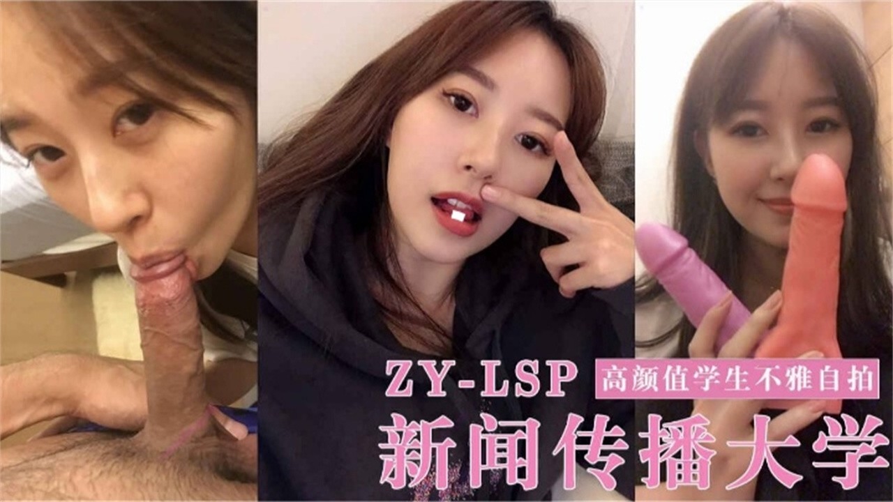 新闻传播大学高颜值学生不雅自拍泄密的封面图