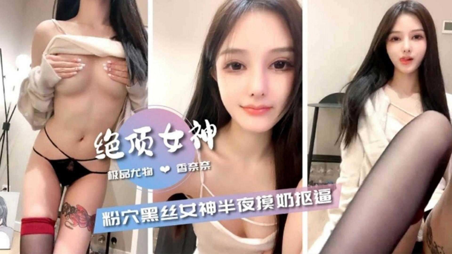 完美女神-嫩穴长腿黑丝母狗自慰喷水的封面图