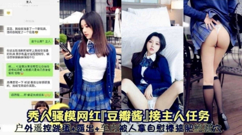 网红女神‘豆瓣酱’接主人任务户外露出车内被虐待的封面图