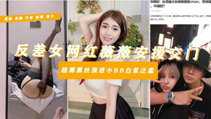 网爆吃瓜-【罗志祥多人运动御用母狗】台湾知名网红‘谢薇安’淫乱的封面图