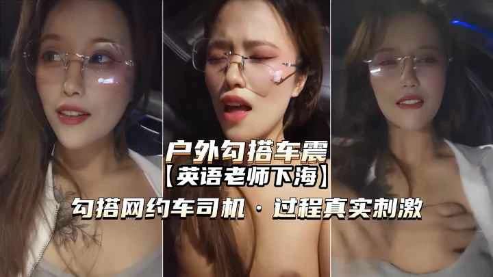 英语老师勾搭网约车司机内射真实刺激的封面图