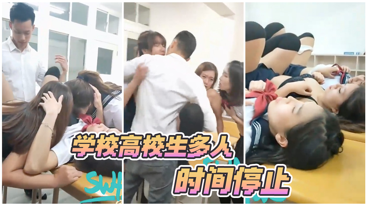 台湾SWAG_monlingwu_学校高校生多人系列_含时间暂停未公开隐藏版的封面图
