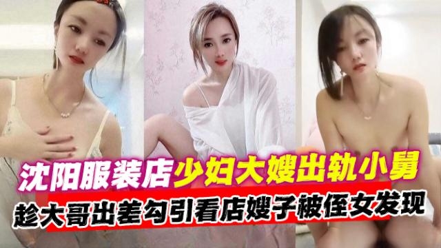 炸裂乱伦-沈阳母狗大嫂乱伦偷晴小舅，趁着大哥出差勾引乱伦嫂子被侄女发现-的封面图