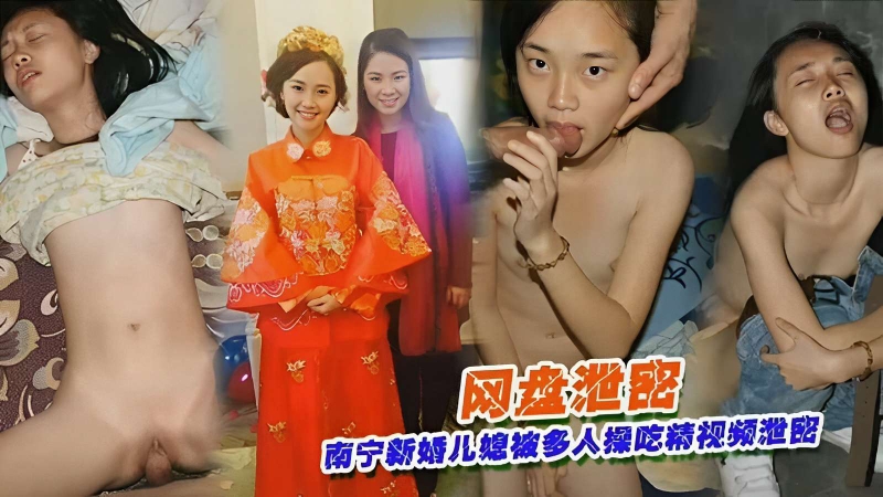 网盘泄露南宁新婚儿媳被多人操吃精视频泄漏的封面图