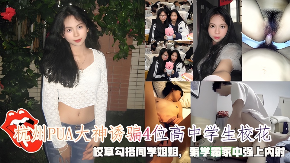 诱骗4位高中学生校花，校草勾搭同学姐姐，骗学霸家中强上内射的封面图
