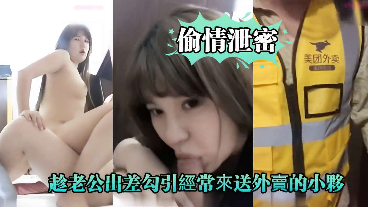 偷情泄密美团外卖趁老公山差勾引經常來送外賣的小伙的封面图