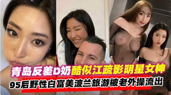 网曝黑料-青岛反差明星女神，丝袜制服国外旅游时沦为洋屌的母狗性奴-的封面图
