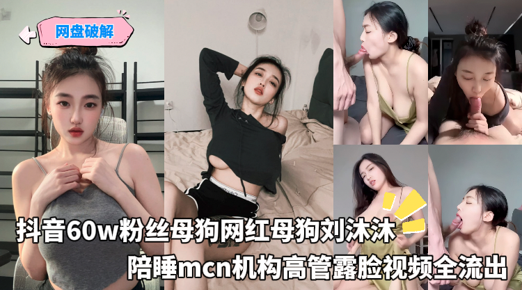 网盘破解_-_抖音60w粉丝母狗网红母狗刘沐沐_陪睡mcn机构高管露脸视频全流出的封面图