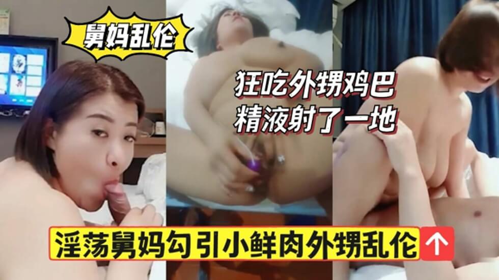 淫荡舅妈勾引小鲜肉外甥狂舔鸡巴精液射一地的封面图