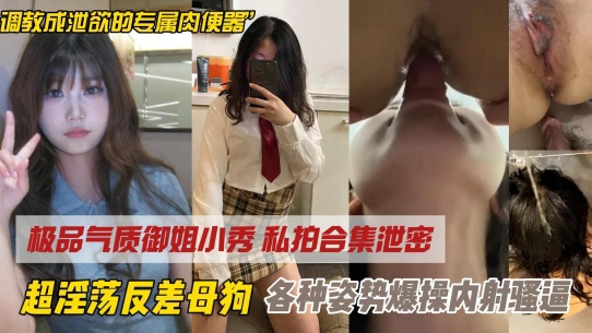 淫荡反差婊长沙某校园女神调教骚母狗的封面图