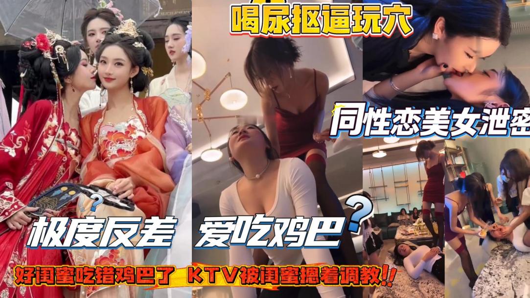 同性恋高颜值美女被调教极度反差爱吃鸡巴越臭越好的封面图