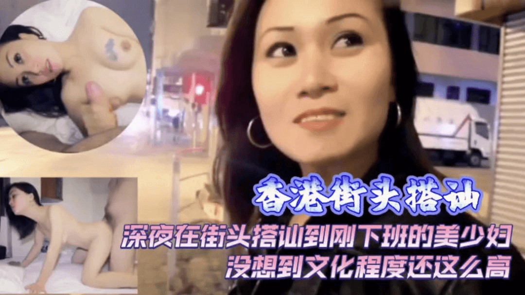 香港街头搭讪刚下班的美女回家干炮的封面图