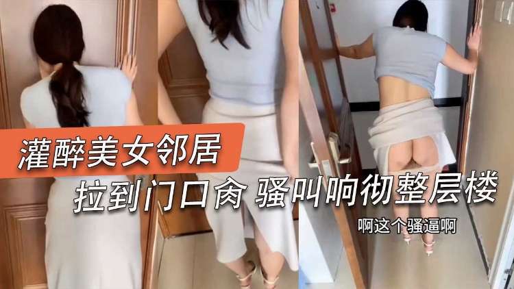 无套后入勾引我的骚逼女邻居对话精彩的封面图