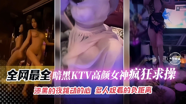 网曝稀缺精彩合集瞬间-KTV高颜值女神疯狂求草，漆黑的夜晚多人观看场面极度淫乱-的封面图