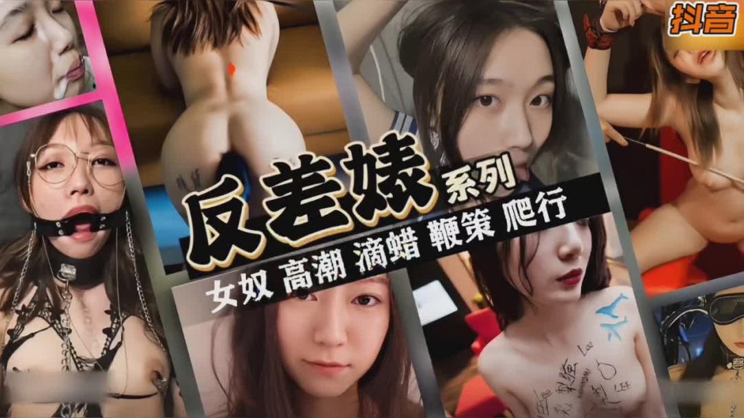 网红反差婊女神调教成性奴蹂躏滴蜡皮鞭SM高潮的封面图