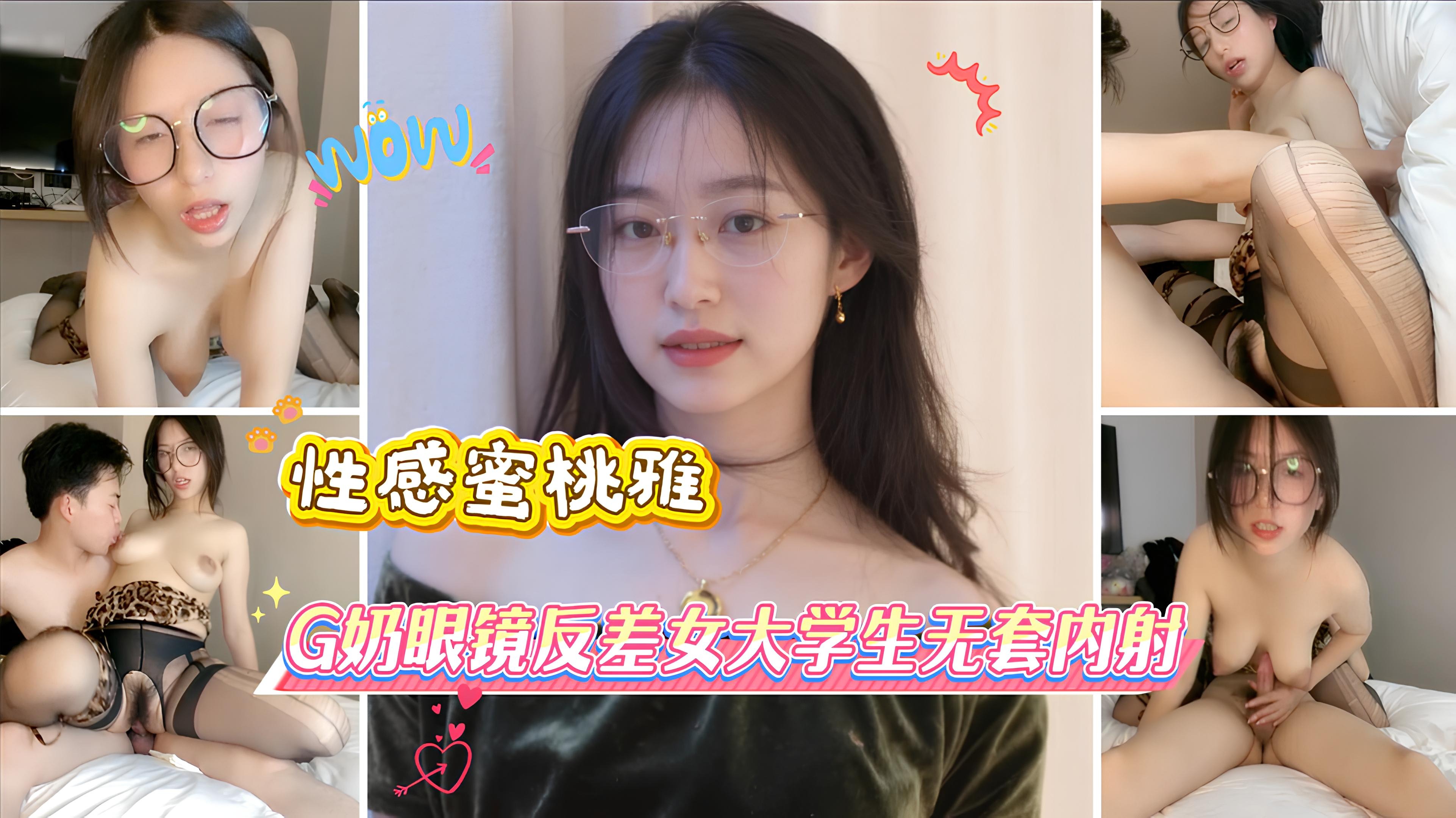 性感蜜桃雅_G奶眼镜反差女大学生无套内射的封面图