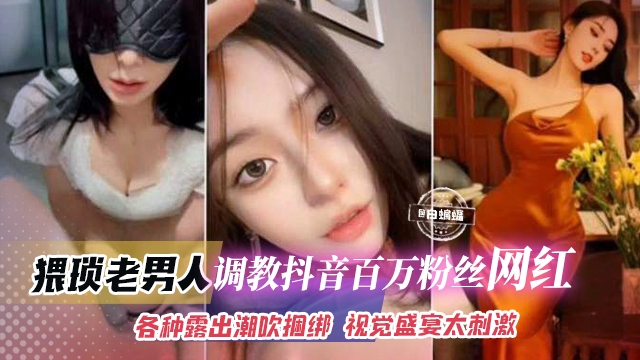 网曝黑料-土豪重金拿下百万粉丝网红女神，酒店户外露出调教羞辱你的女神别人的性奴肉便器！的封面图