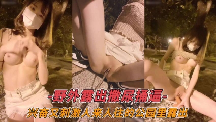 野外露出撒尿捅通-兴奋又刺激人来人往的公园里露出的封面图