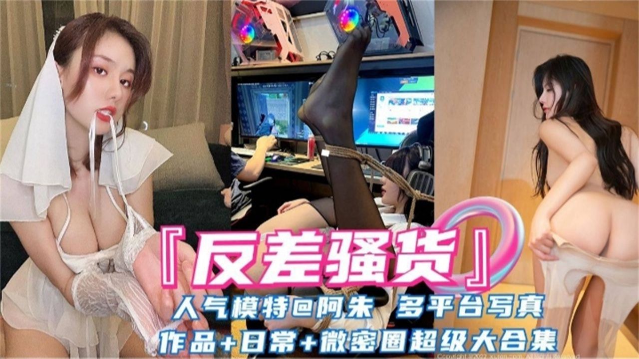 反差婊网红女神阿朱大尺度黑料超级大合集的封面图