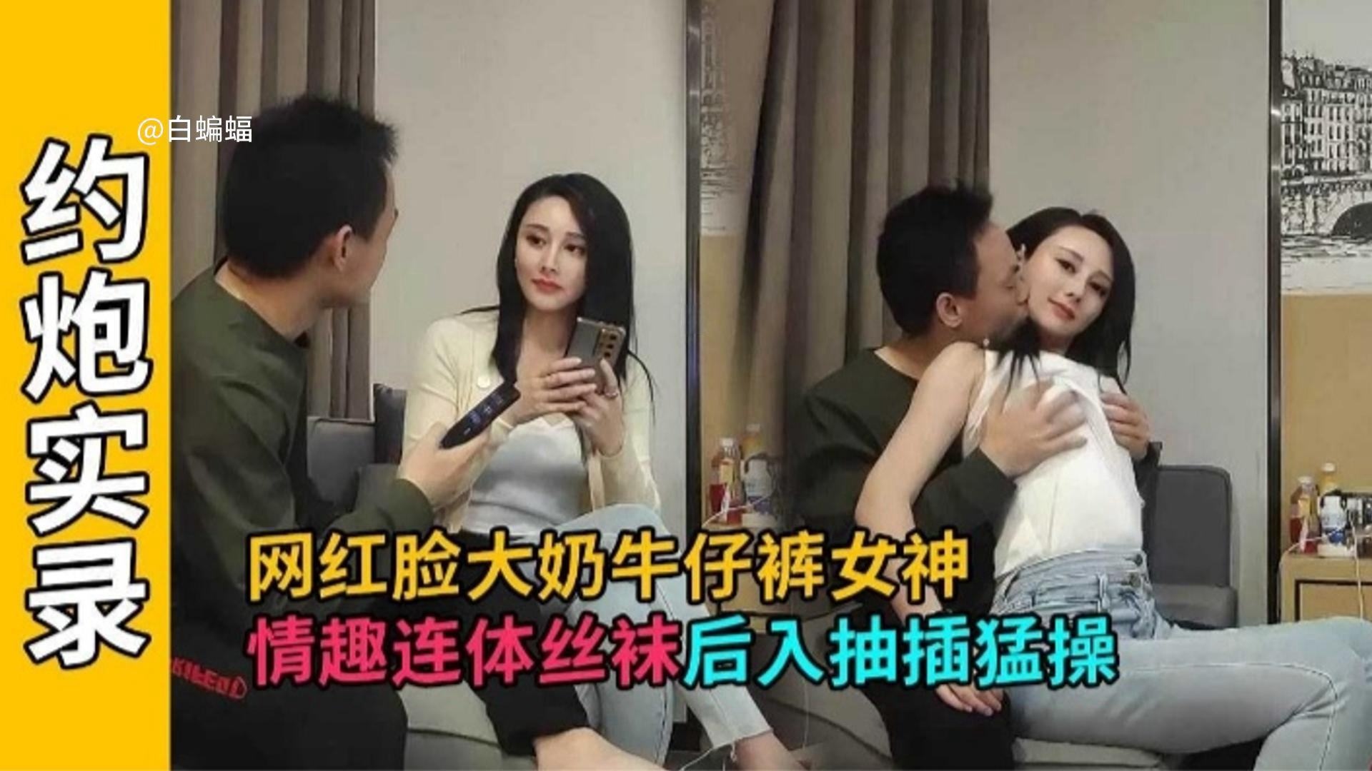 【牛仔女神】情趣连体袜非常放得开，网红半永久被后入猛烈抽插的封面图