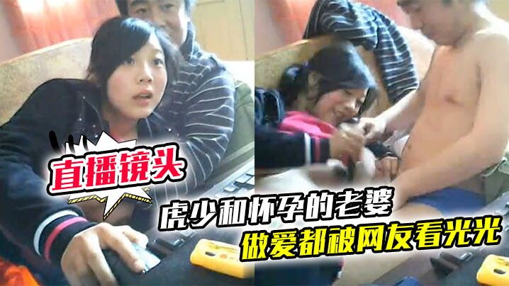 虎少和怀孕的老婆做爱都被网友看光光的封面图