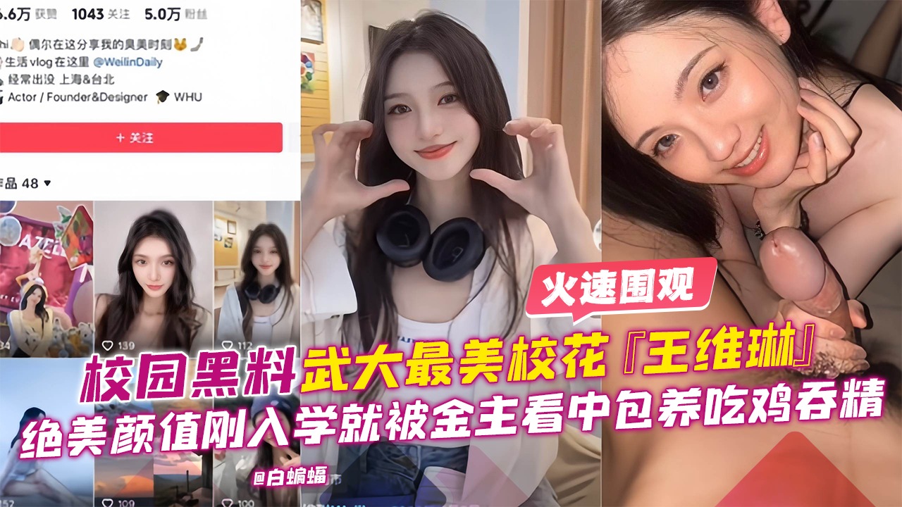 网曝校园黑料-最美校花‘王维绫’绝美高颜值刚入学就被金主包养口爆吞精的封面图