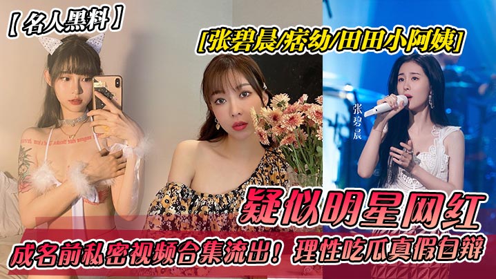 名人黑料，多位明星背后的色情交易的封面图