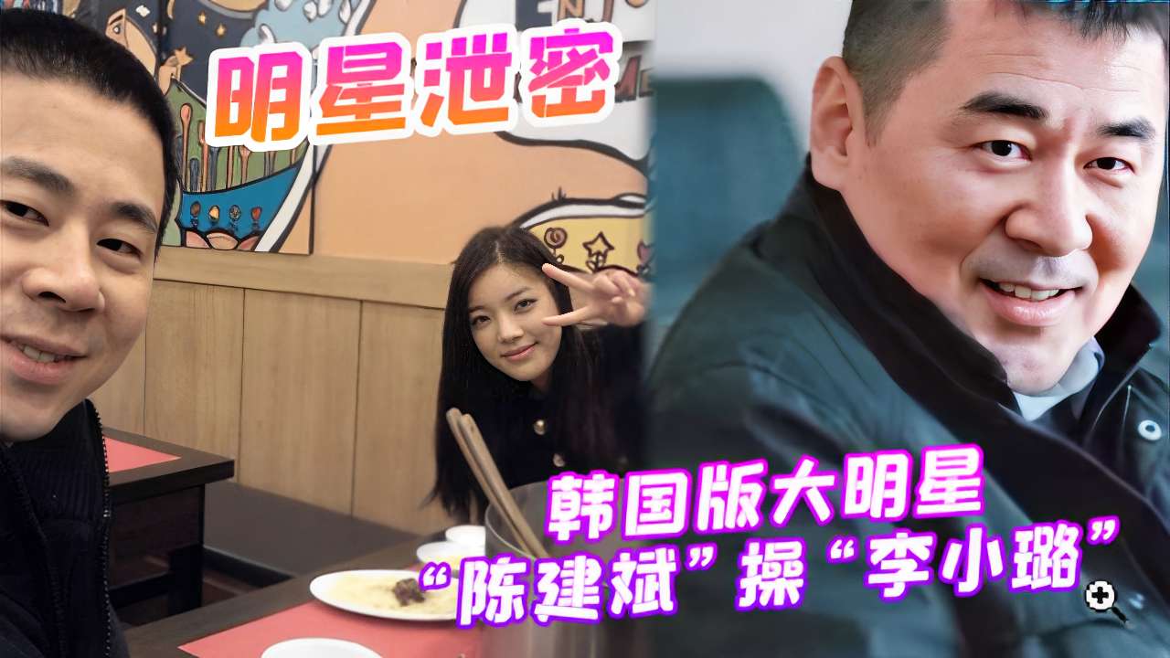 明星泄密~韩国版大明星“陈建斌”操“李小璐’！的封面图
