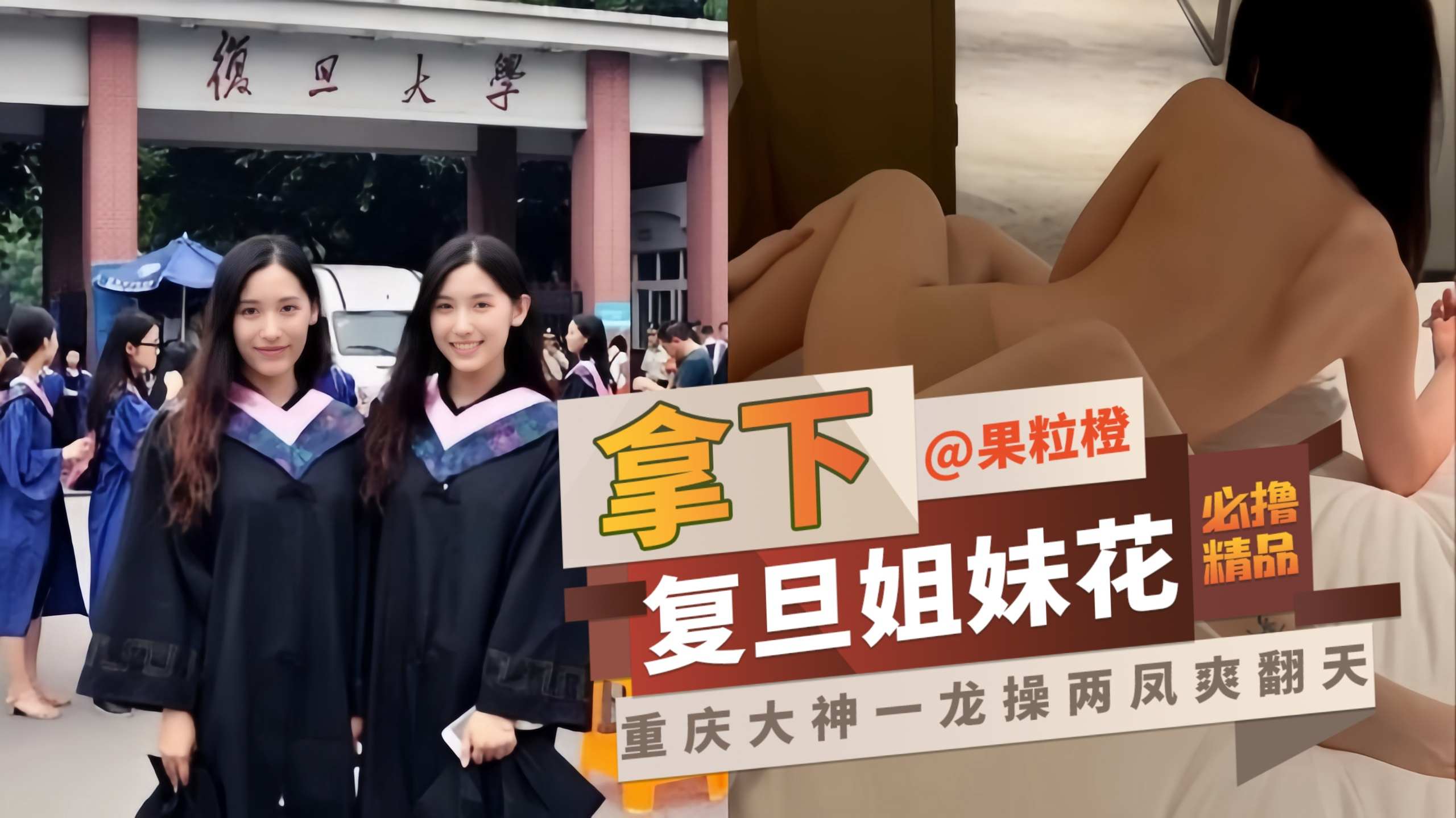 网曝黑料-拿下复旦姐妹花,重庆大神一龙操两风直接爽翻天-
