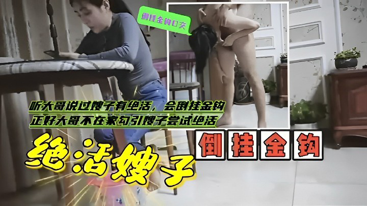 【网曝黑料】听大哥说过嫂子有绝活，会倒挂金钩正好大哥不在家勾引嫂子尝试绝活！的封面图