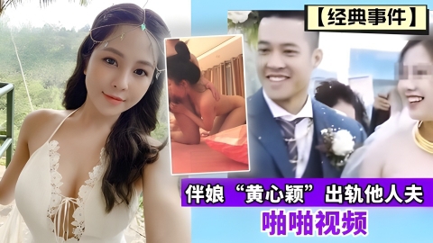【经典事件】伴娘“黄心颖”出轨他人夫啪啪视频的封面图