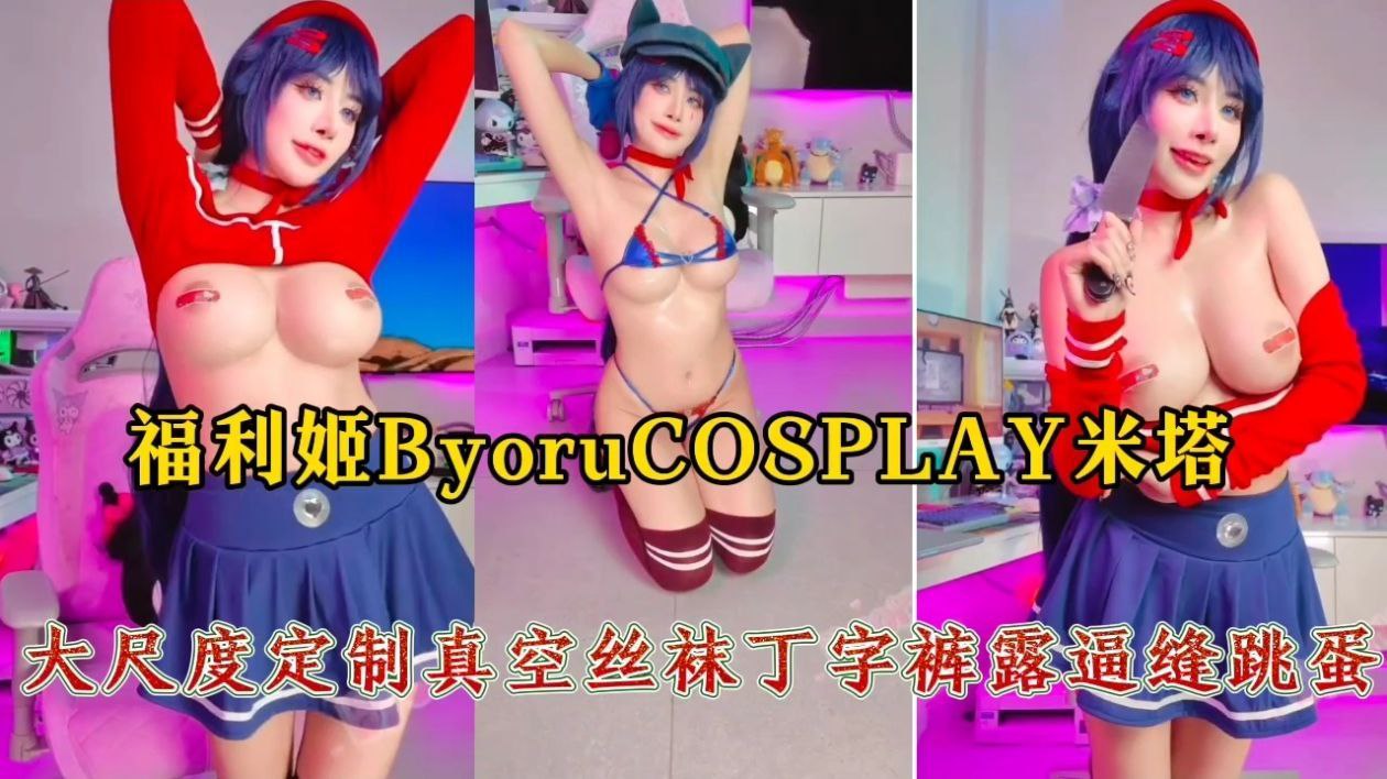 福利姬ByoruCOSPLAY.米塔！大尺度定制真空丝袜丁字裤露逼缝跳蛋的封面图