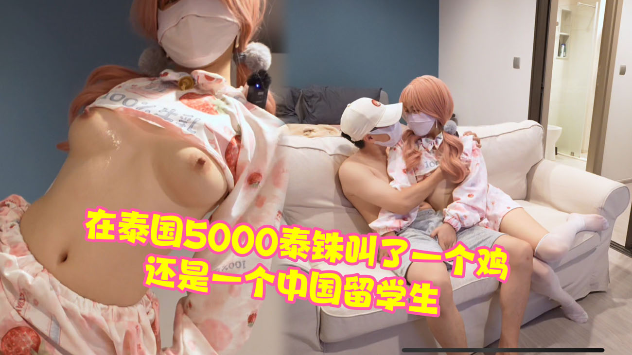 在泰国5000泰铢叫了一个鸡,还是一个中国留学生,太刺激了