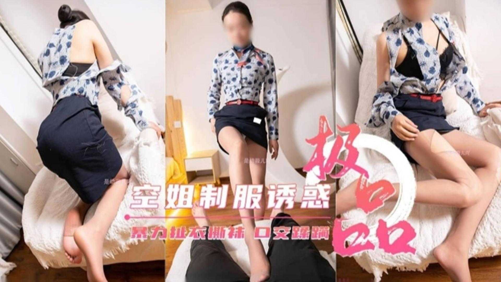 【极品】空姐制服诱惑，暴力扯衣扯袜，口交蹂躏的封面图