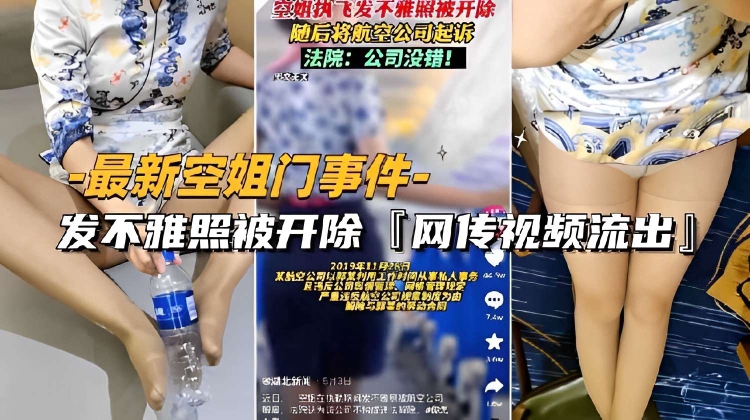 最新空姐门事件-发不雅照被开除「网传视频流出」的封面图