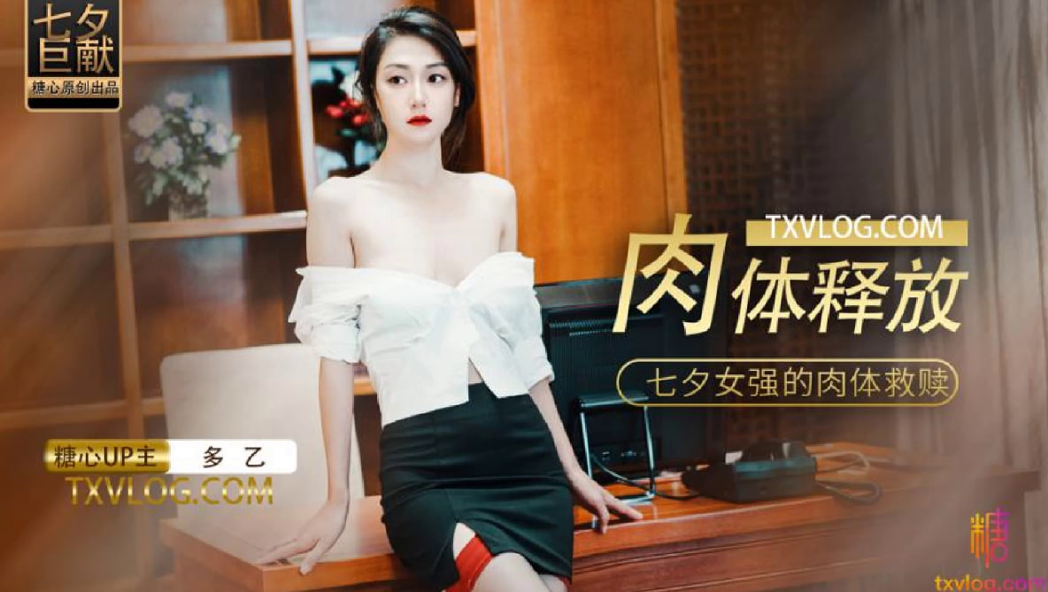 【多乙】肉体的释放，女强人的饥渴救赎的封面图