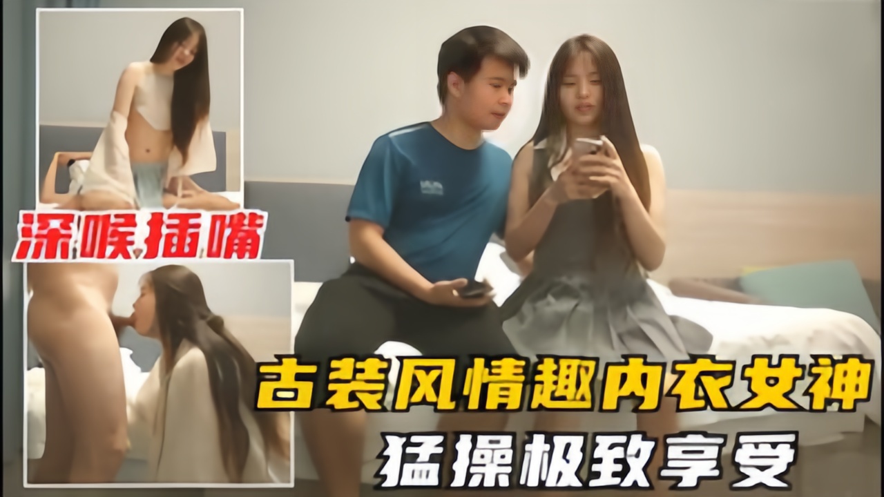 【小智探花】极品女神换古风情趣装的封面图