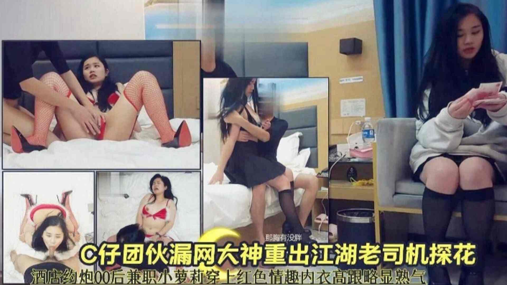 【最新探花】酒店约炮00后兼职小萝莉，穿上红色内衣高跟的封面图