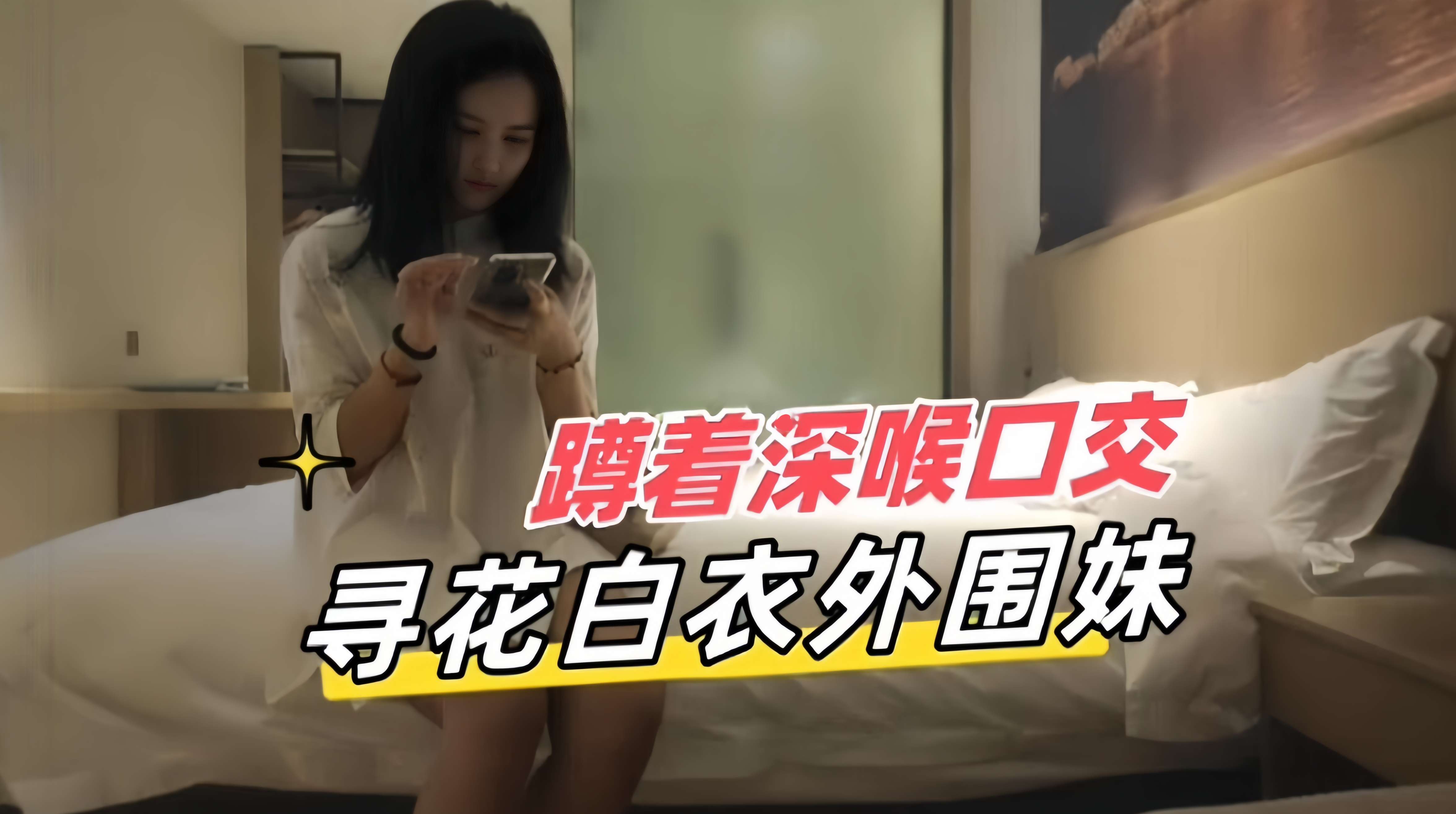 蹲着深喉口交-精选探花白衣反差婊的封面图