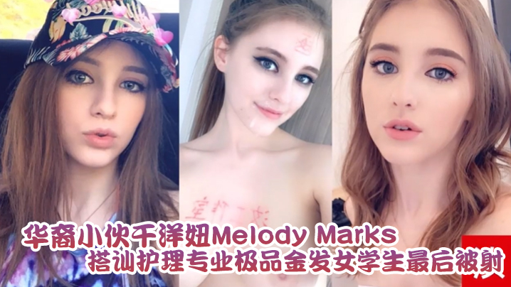 华裔小伙干洋妞MelodyMarks搭讪护理专业极品金发女学生最后被骑射的封面图