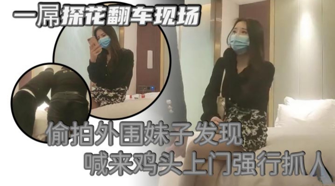 探花翻车现场  偷拍外围妹子被发现，喊来鸡头上门被暴打一顿的封面图
