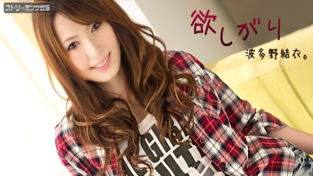 120111-875 梦寐以求的波多野结衣第 2 部分波多野结衣 -BDYJY的封面图
